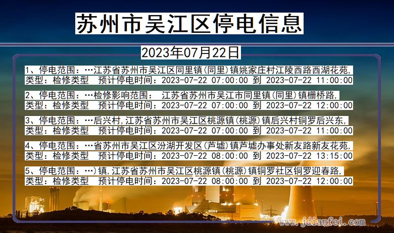 苏州吴江停电通知 江苏省苏州吴江停电通知