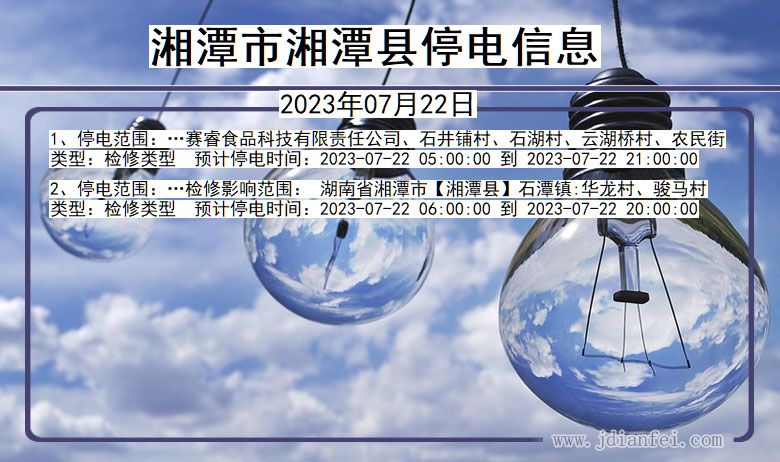 湘潭湘潭停电通知 湖南省湘潭湘潭停电通知
