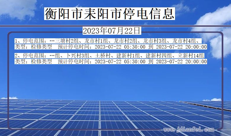 湖南省衡阳耒阳停电通知