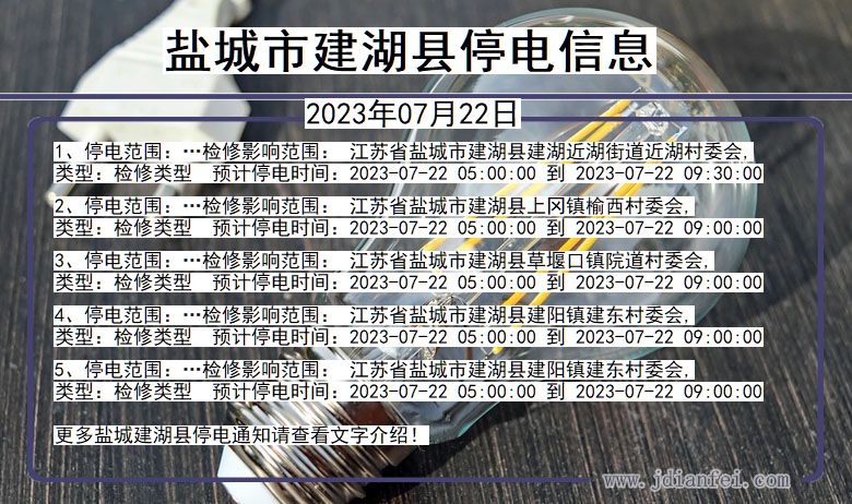 江苏省盐城建湖停电通知