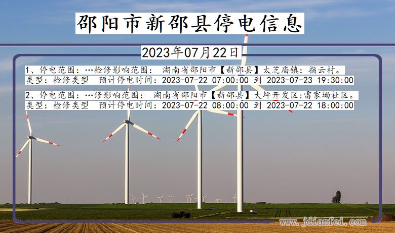 邵阳新邵停电通知 湖南省邵阳新邵停电通知