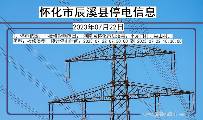 湖南省怀化辰溪停电通知