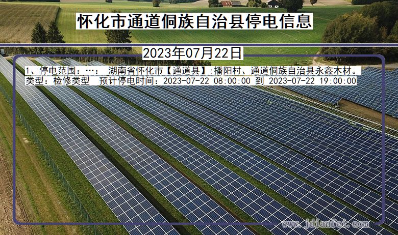 湖南省怀化通道侗族自治停电通知