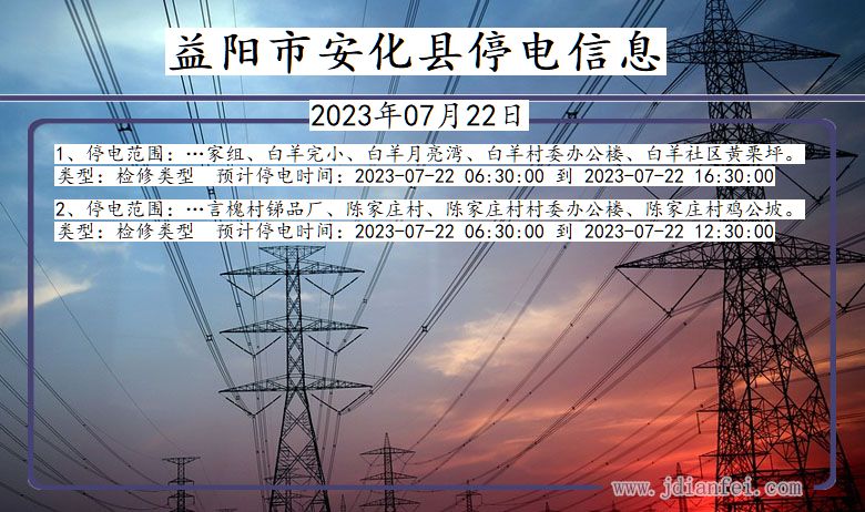 湖南省益阳安化停电通知