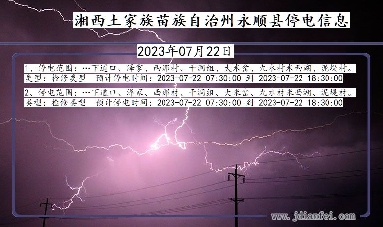 湖南省湘西永顺停电通知