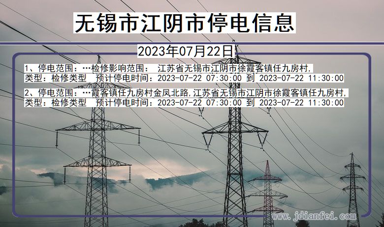 江苏省无锡江阴停电通知