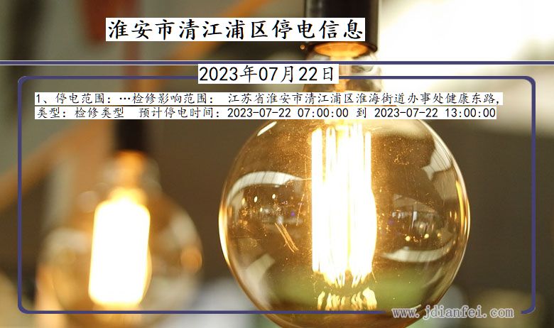 淮安清江浦停电通知 江苏省淮安清江浦停电通知