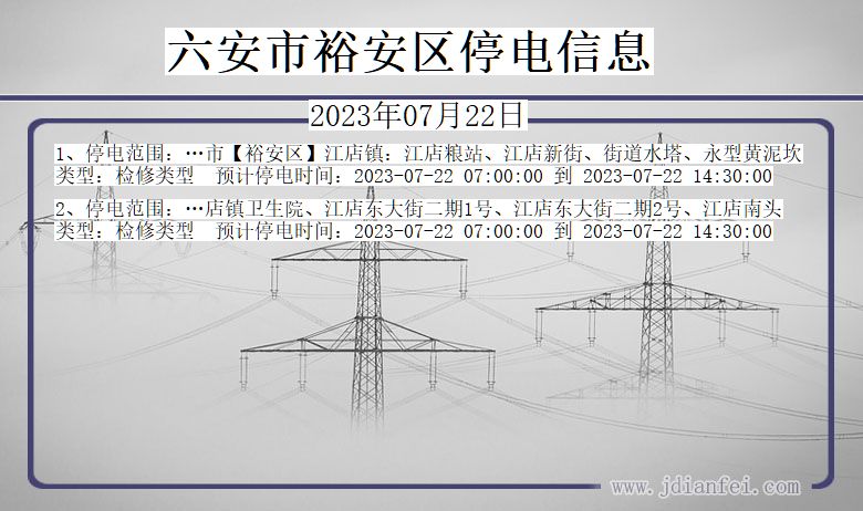 安徽省六安裕安停电通知