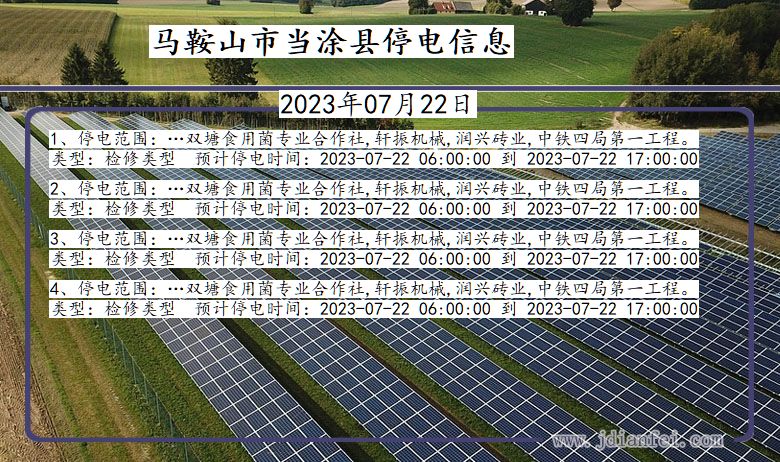 安徽省马鞍山当涂停电通知