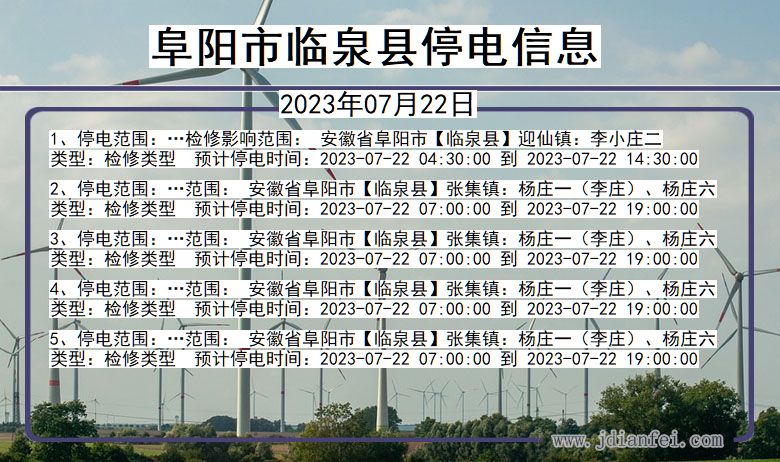 安徽省阜阳临泉停电通知