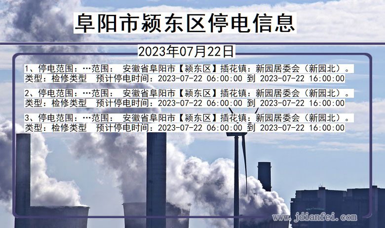 阜阳颍东停电通知 安徽省阜阳颍东停电通知