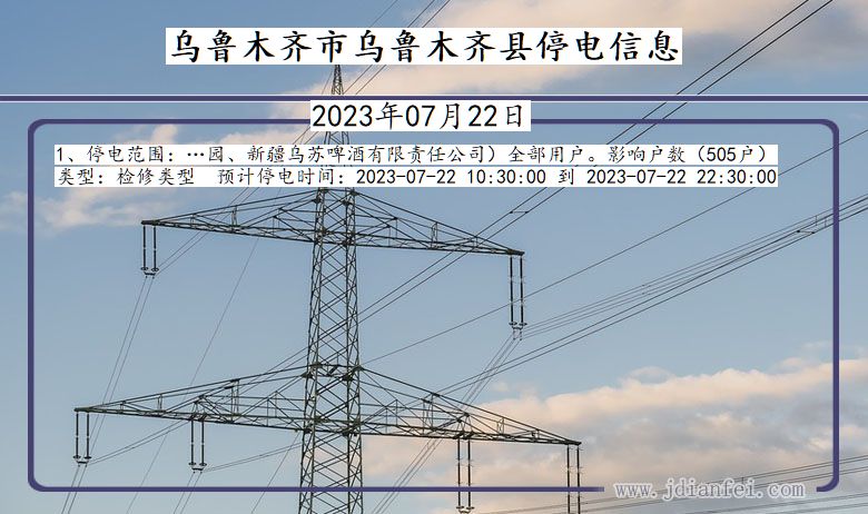 新疆维吾尔自治区乌鲁木齐乌鲁木齐停电通知