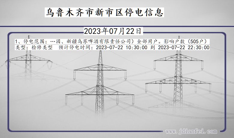 新疆维吾尔自治区乌鲁木齐新停电通知