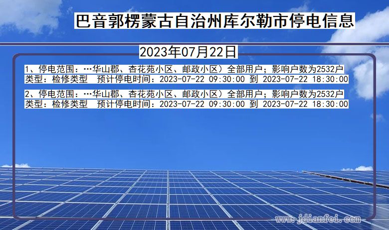 新疆维吾尔自治区巴音郭楞蒙古自治州库尔勒停电通知