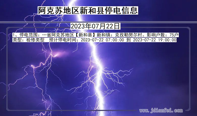 新疆维吾尔自治区阿克苏地区新和停电通知