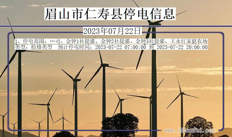 眉山仁寿停电通知 四川省眉山仁寿停电通知