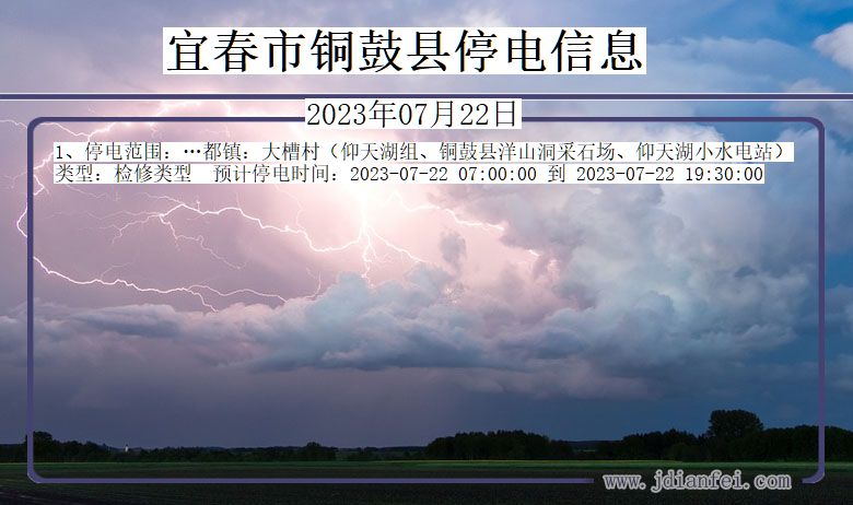 江西省宜春铜鼓停电通知