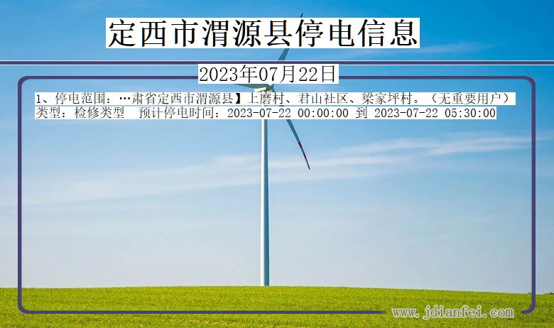 定西渭源停电通知 甘肃省定西渭源停电通知