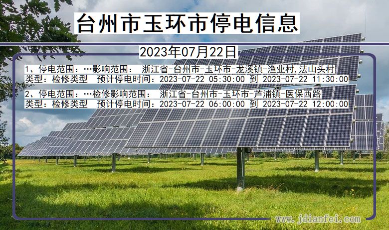 浙江省台州玉环停电通知