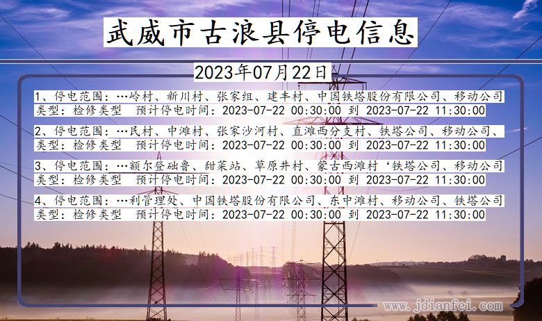 武威古浪2023年07月22日以后的停电通知查询_古浪停电通知