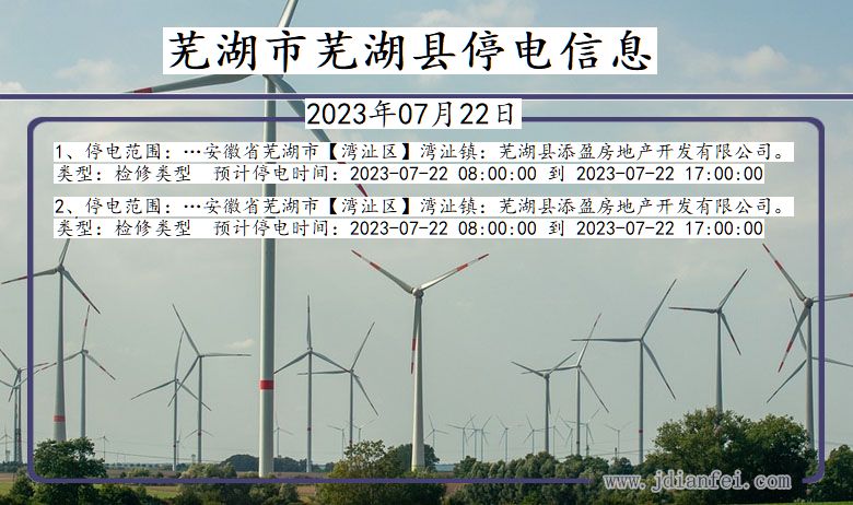 芜湖芜湖停电通知 安徽省芜湖芜湖停电通知