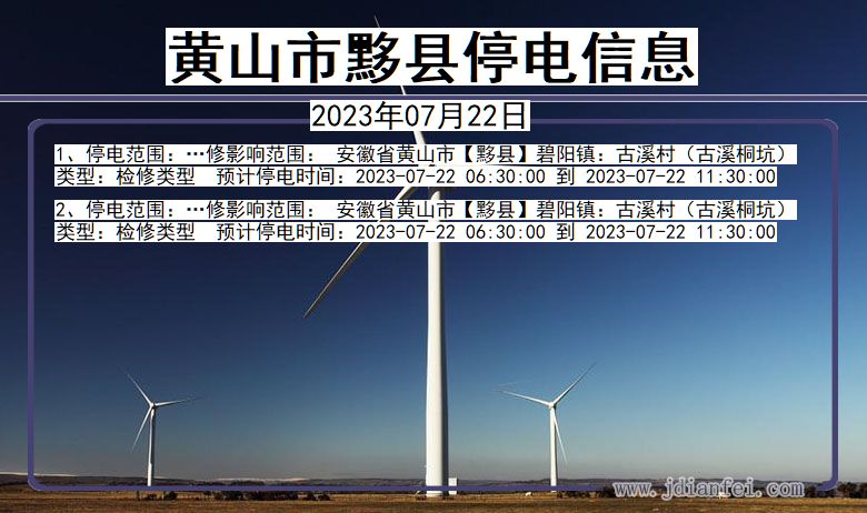 黄山黟县停电通知 安徽省黄山黟县停电通知