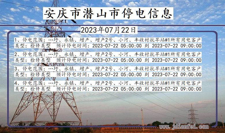 安徽省安庆潜山停电通知