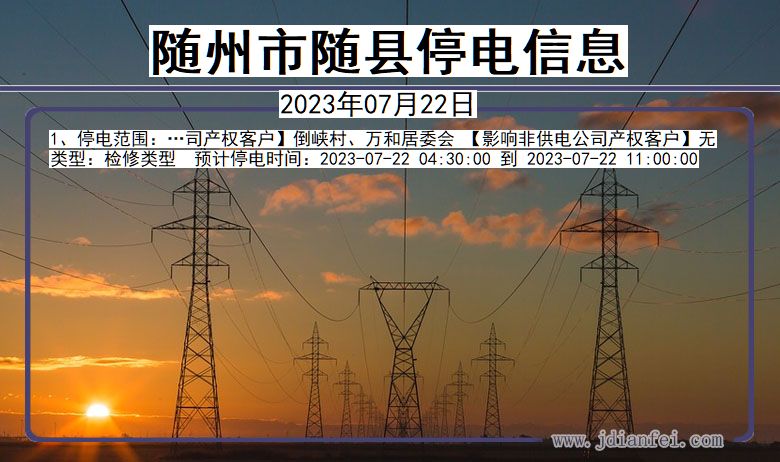 湖北省随州随县停电通知