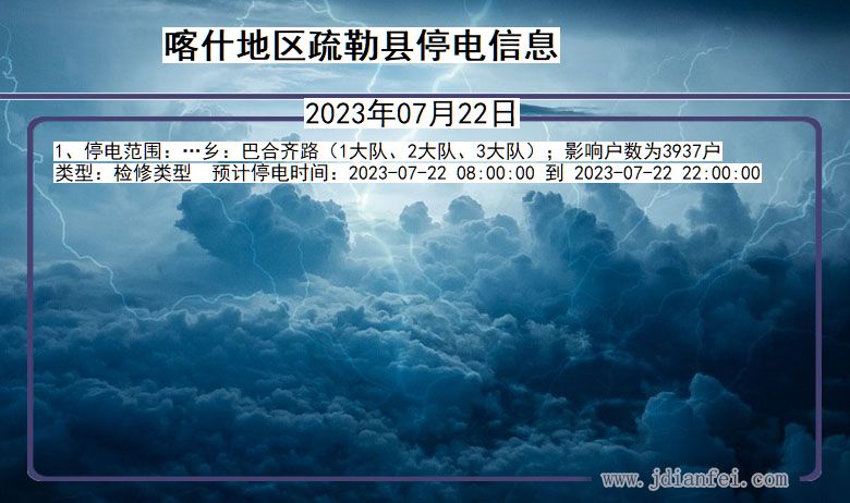 新疆维吾尔自治区喀什地区疏勒停电通知