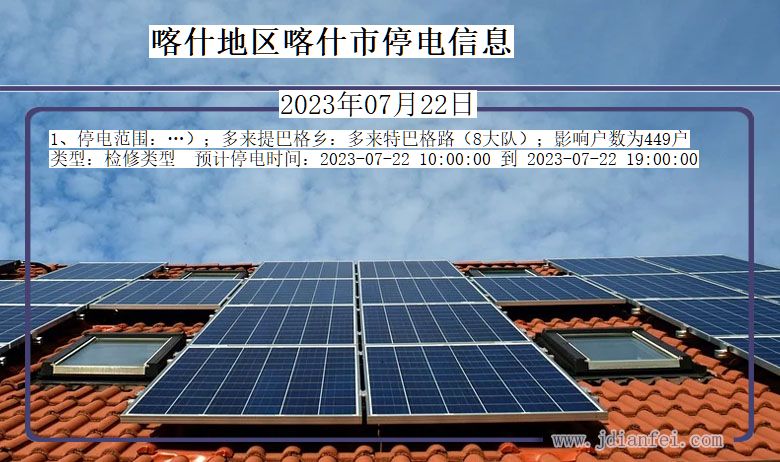 喀什地区喀什停电通知 新疆维吾尔自治区喀什地区喀什停电通知