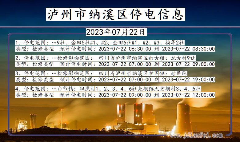 四川省泸州纳溪停电通知