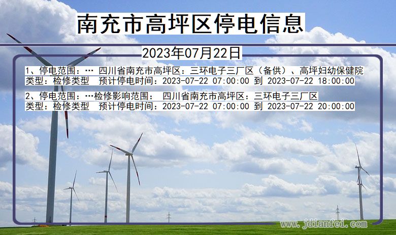 四川省南充高坪停电通知