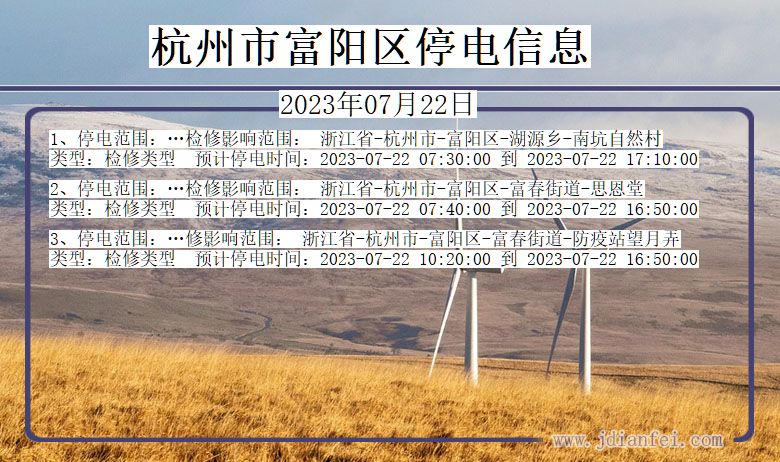杭州富阳停电通知 浙江省杭州富阳停电通知