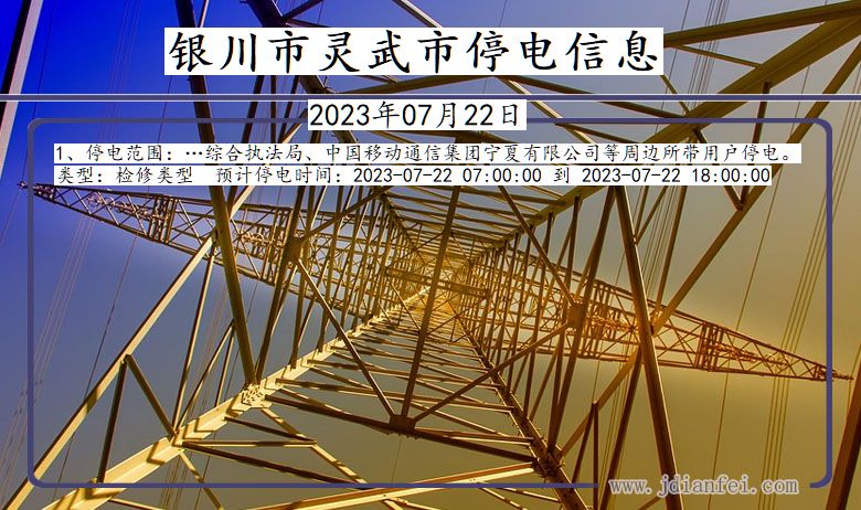 银川灵武停电通知 宁夏回族自治区银川灵武停电通知