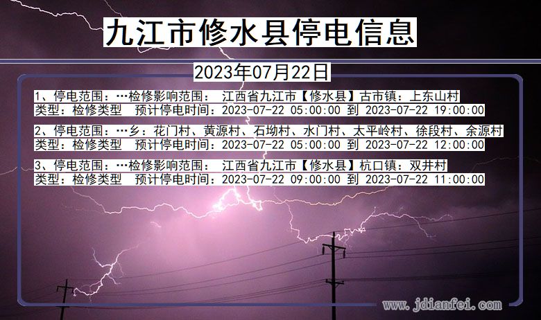 江西省九江修水停电通知