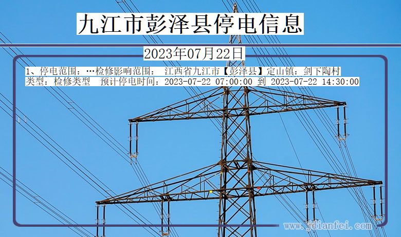 江西省九江彭泽停电通知