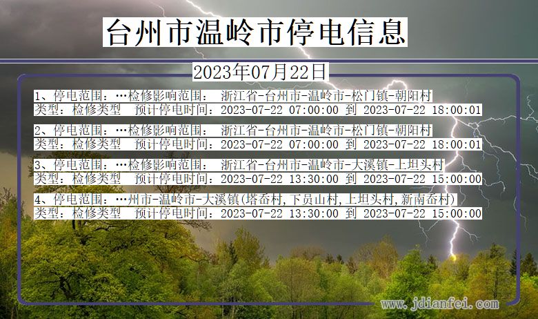 浙江省台州温岭停电通知