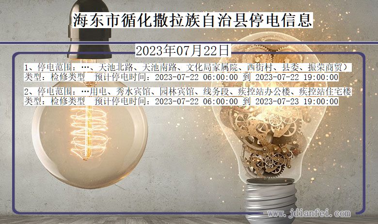 海东循化撒拉族自治停电通知 青海省海东循化撒拉族自治停电通知