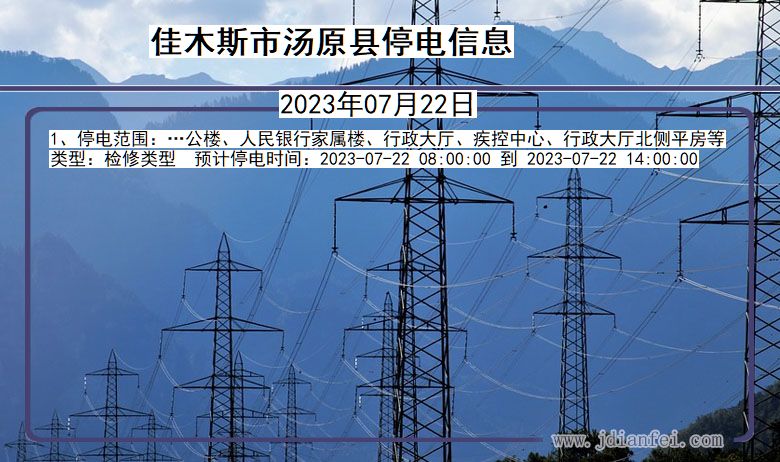 黑龙江省佳木斯汤原停电通知