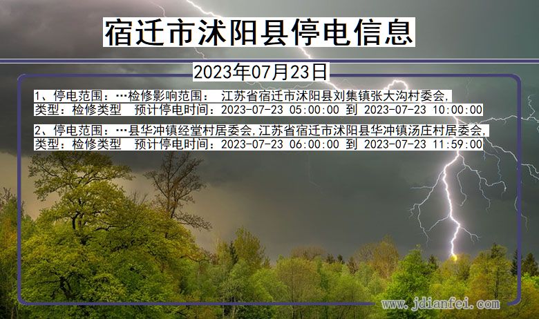 江苏省宿迁沭阳停电通知