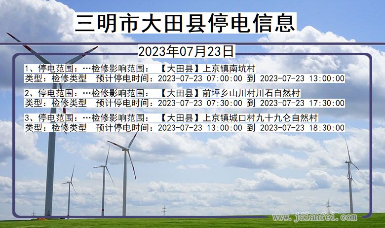 三明大田停电通知 福建省三明大田停电通知