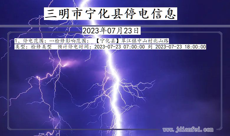三明宁化停电通知 福建省三明宁化停电通知