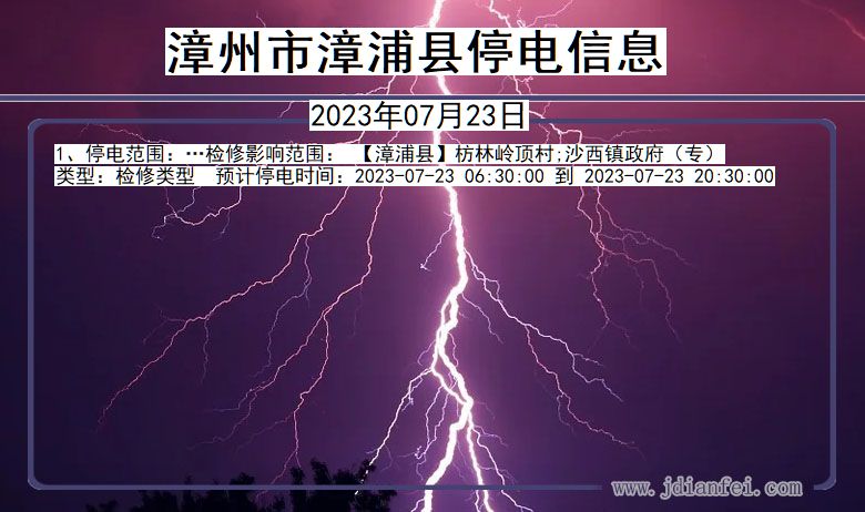 漳州漳浦停电通知 福建省漳州漳浦停电通知