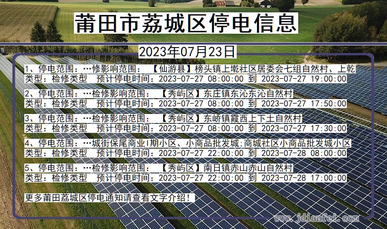 福建省莆田荔城停电通知