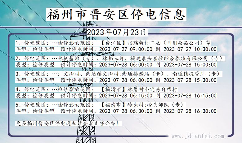 福建省福州晋安停电通知