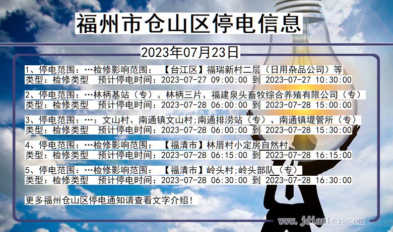 福建省福州仓山停电通知