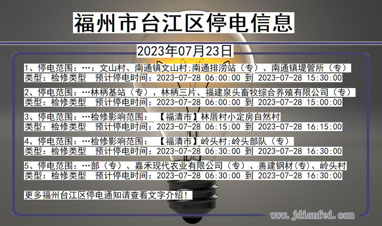 福州台江停电通知 福建省福州台江停电通知