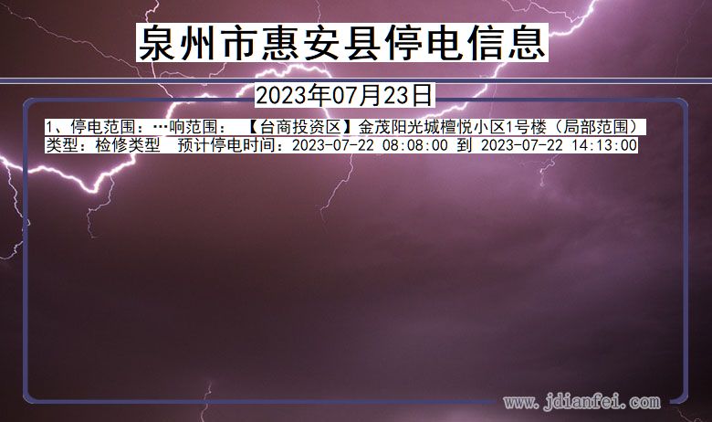 福建省泉州惠安停电通知