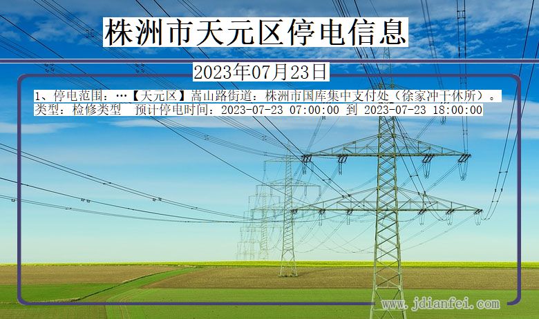 湖南省株洲天元停电通知