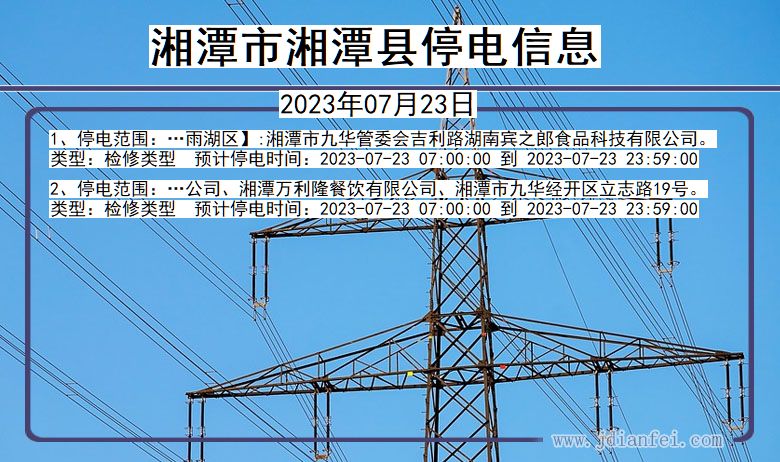 湖南省湘潭湘潭停电通知